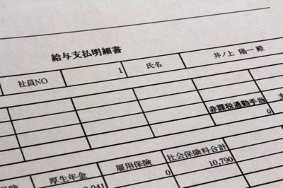 給料明細書.jpg 給料明細書
