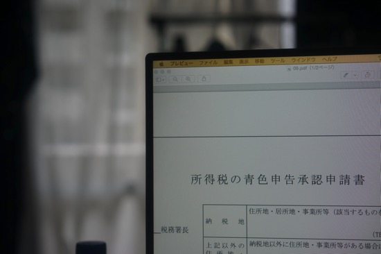 青色申告承認申請.jpg 青色申告承認申請